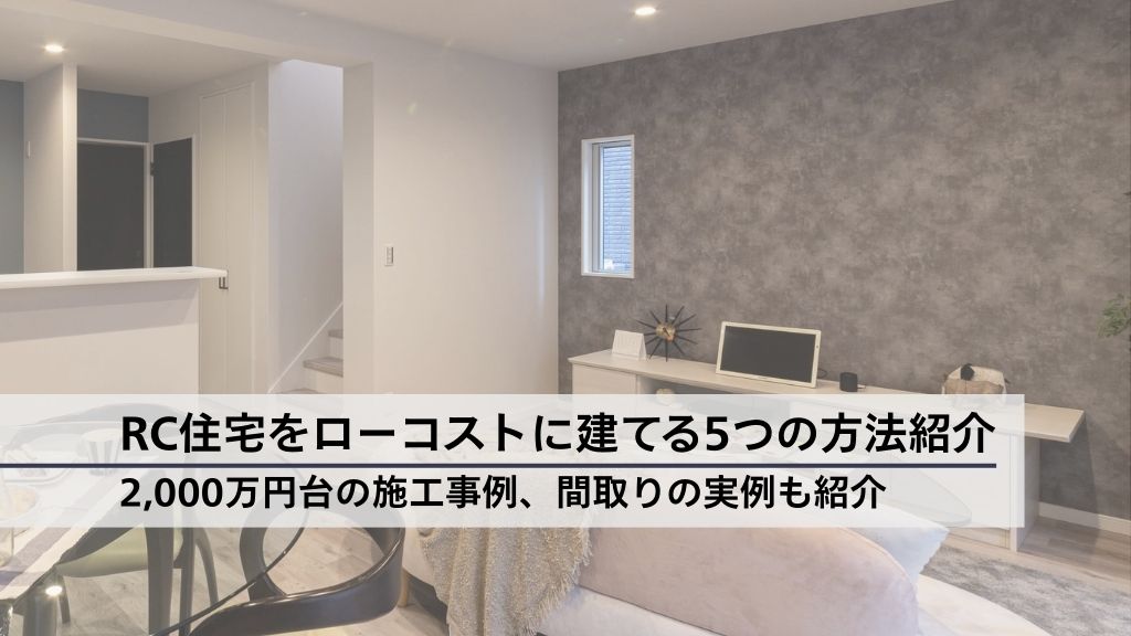 01RC住宅をローコストに建てる5つの方法│2,000万円台の施工事例、間取りの実例も紹介