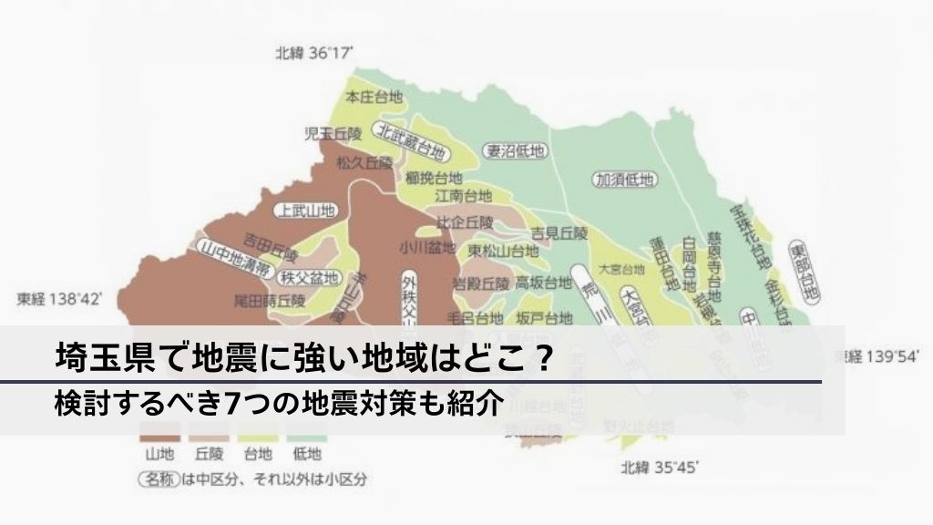 埼玉県で地震に強い地域はどこ？検討するべき7つの地震対策も紹介