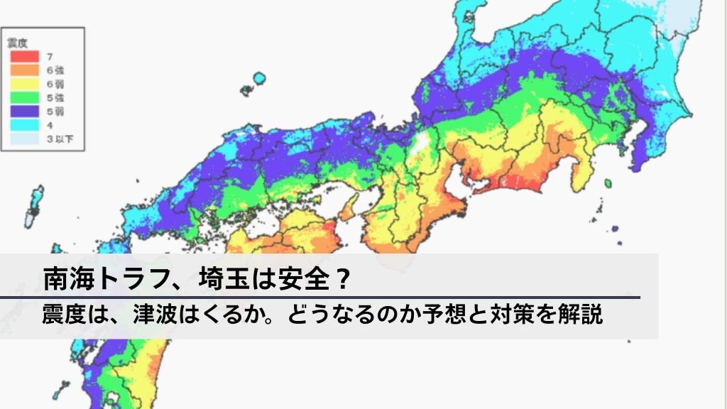 【南海トラフ、埼玉は安全？】震度は、津波はくるか。どうなるのか予想を解説│備えるべき対策も徹底解説