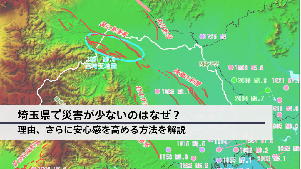 埼玉県で災害が少ないのはなぜ？理由を解説│さらに安心感を高める5つの方法も解説