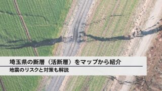 埼玉県の断層（活断層）をマップから紹介│地震のリスクと対策も解説