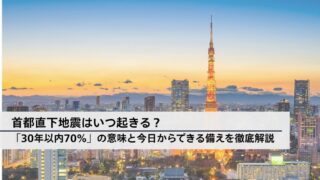 首都直下地震はいつ起きる？「30年以内70％」の意味と今日からできる備えを徹底解説