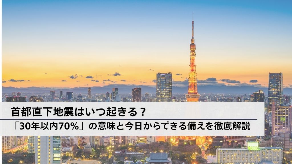 首都直下地震はいつ起きる？「30年以内70％」の意味と今日からできる備えを徹底解説